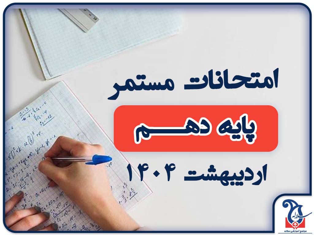 امتحانات مستمر پایه دهم اردیبهشت 1404